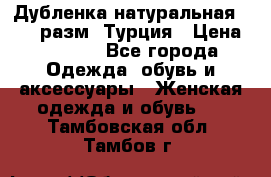 Дубленка натуральная 50-52 разм. Турция › Цена ­ 3 000 - Все города Одежда, обувь и аксессуары » Женская одежда и обувь   . Тамбовская обл.,Тамбов г.